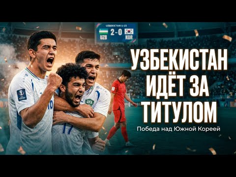 УЗБЕКИСТАН — №1 В ГРУППЕ. ПЛЕЙ-ОФФ — МЫ ПРИШЛИ!
