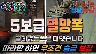 랭크전 5보급 사기폭만 공개합니다 (필요없는건 뺌)