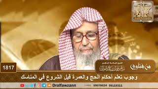 1817 - وجوب تعلم أحكام الحج والعمرة قبل الشروع في المناسك