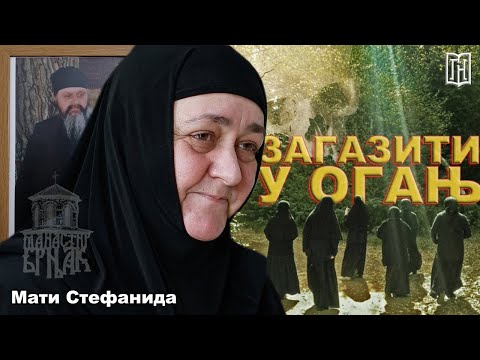 Мати Стефанида | ЗАГАЗИТИ У ОГАЊ | Манастир Брњак | Грађанско Новинарство mati Stefanida Brnjak