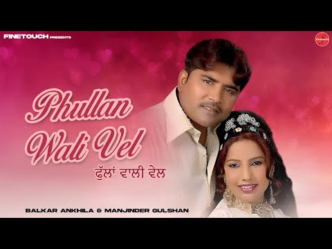 Phullan Wali Vel (HQ Audio) : Balkar Ankhila & Manjinder Gulshan | Punjabi Songs 2025 | Punjabi Song