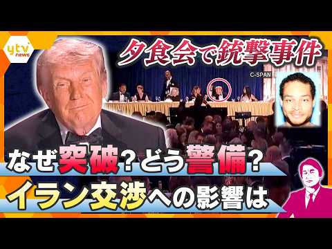 【タカオカ解説】夕食会で銃撃事件…緊迫のウラ側　男はなぜ突破？発生時の映像を分析　イラン交渉への影響は