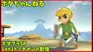 スマブラSP　1on1オンライントーナメントライブ配信　11/16