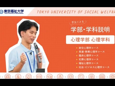 在学生が学部を紹介！［PART3　心理学部］【東京福祉大学入学課公式】