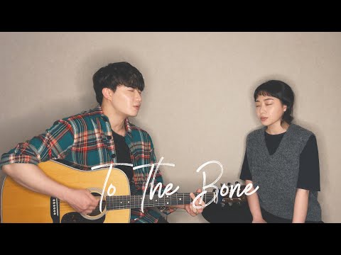 Siblings Singing 'Pamungkas - To The Bone' ㅣ 친남매가 부르는 'Pamungkas - To The Bone' 🦴