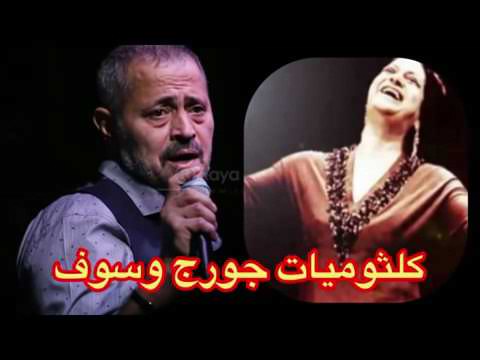 جورج وسوف كلثوميات