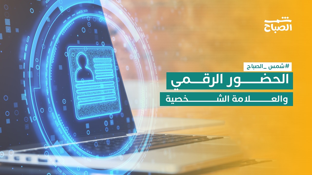 فيديو | شمس الصباح | كيف أبني العلامة الشخصية من خلال الحضور الرقمي؟