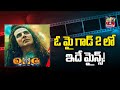 ఓ మై గాడ్ 2 లో ఇదే మైన్స్ oh my god 2 telugu review movies now hmtv entertainment