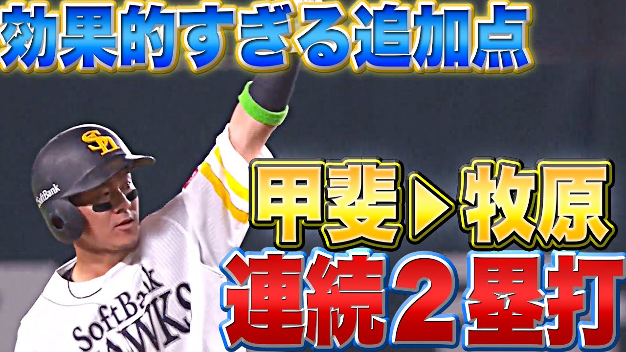 【キャノンジョーカー】甲斐拓也・牧原大成『2者連続2塁打で効果的な追加点』