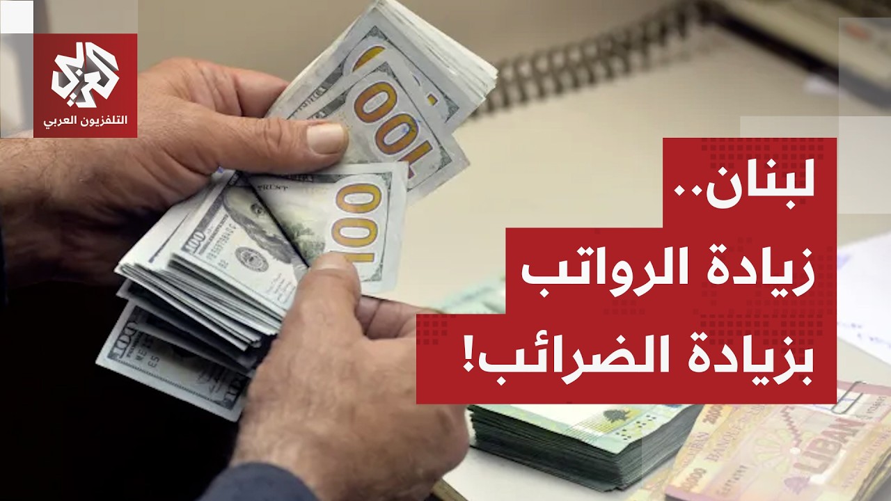 الحكومة اللبنانية تضغط زناد تفجير غضب الشارع.. ضريبة جديدة لزيادة رواتب القط?