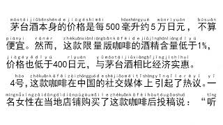 【读新闻学中文・ニュースを読み中国語を勉強しましょう】限量“白酒咖啡”・限定「白酒入りコーヒー」