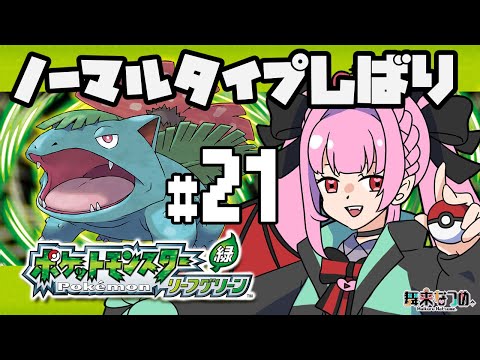 【ポケモンリーフグリーン #21 】サファリゾーン2日目！！カイロス、ケンタロス、ミニリュウ、モルフォン、ラッキー…捕まえたいポケモンいっぱいだー！！！
