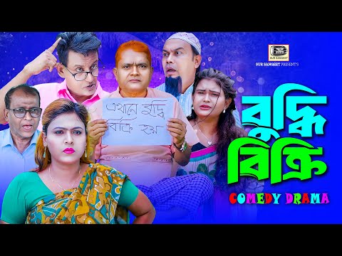 হারুন কিসিঞ্জার | বুদ্ধি বিক্রি | মুন্নী | Harun Kisinger | Buddi Bikri | Munni | Sur Sangeet Comedy