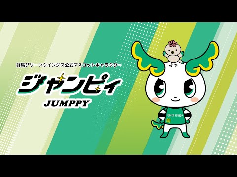 公式キャラクター誕生！「ジャンピィ(JUMPPY)」と一緒にグリーン
