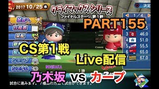 【Live配信】パワプロ2017 乃木坂 ペナント 実況プレイ CS第1戦 ~3番目の風を起こせ~ PART155