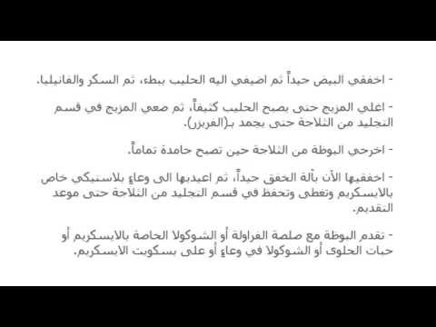 ‫طريقة صنع الايس كريم بالفانيلا‬‎