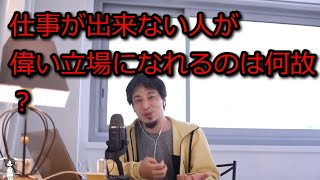 【ひろゆき】仕事が出来ないのに偉い立場になれるのは何故?【思考】