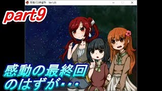 津軽の３人で肝試し！？ part9 雨宿バス停留所実況プレイ