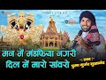 मन में मारे मंडफिया नगरी दिल में मारे �