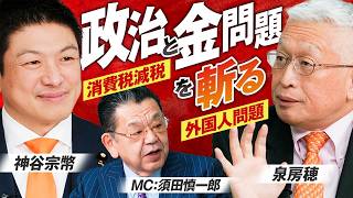 どうなる？外国人問題と消費税減税！政治と金の問題を斬る！ MC須田慎一郎 泉房穂 神谷宗幣【赤坂ニュース394】