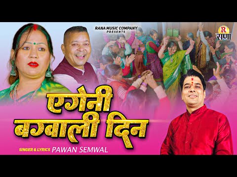 New Garhwali Song 2025 || एगेनी बग्वाली दिन || Aye Gin bagwhal || Pawan Semwal New Gadwali Hits Song