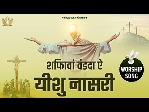 शिफावां वंडदा ऐ यीशु नासरी|Shifawa Wand da ay Yeshu Nasri New Worship Song of @AnkurNarulaMinistries