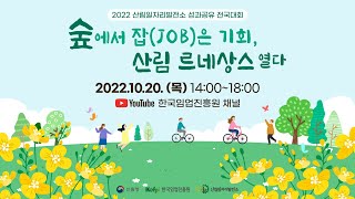 2022 산림일자리발전소 그루경영체 성과공유 전국대회 - 숲에서 잡(job)은 기회, 산림 르네상스 열다! …