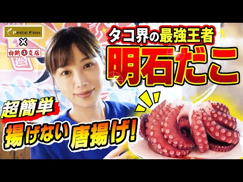 [Campeón Dako Akashi] ¡El mejor pulpo de Japón, nacido en una rica zona de pesca, en realidad tiene 〇〇 patas! ? Súper fácil y delicioso, ¡puedes disfrutarlo como pollo frito sin freírlo! ⭕️ [Pescadería Mori-san ORGULLO PESCADO]
