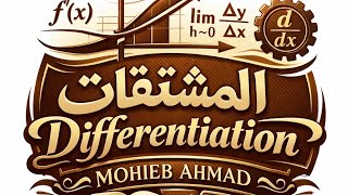 Differentiation (المشتقات) part 2 😶‍🌫️