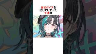 千速がかわいい声で話してみると？#ホロライブ #vtuber #輪堂千速