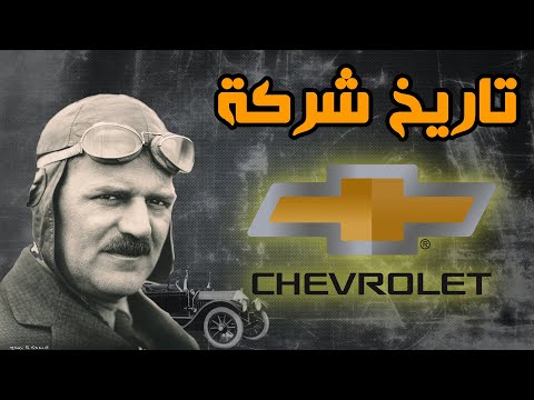 , title : 'تاريخ شركة شيفروليه الأمريكية 🇺🇸 العملاقة و كيف تأسست | Chevrolet factory history'