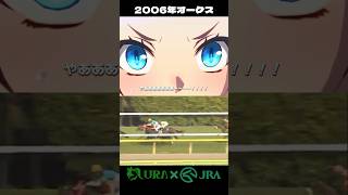 【見て欲しい名レース！】 #オークス #カワカミプリンセス #フサイチパンドラ #シンデレラグレイ #ウマ娘 #競馬