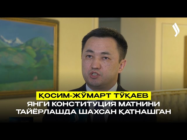Қосим-Жўмарт Тўқаев янги Конституция матнини тайёрлашда шахсан қатнашган