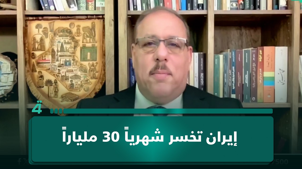 فيديو | رمضان البدران: إيران تخسر شهرياً 30 ملياراً