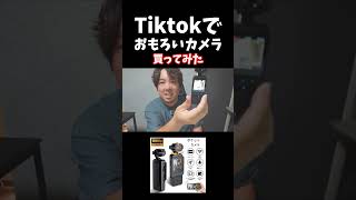 Tiktokショップでカメラ買ってみたのでレビュー #tiktok