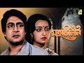 Maha Milan - Bengali Full Movie | Ranjit Mallick | Sumitra Mukherjee