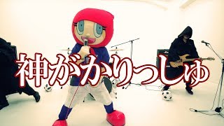 神がかりっしゅ