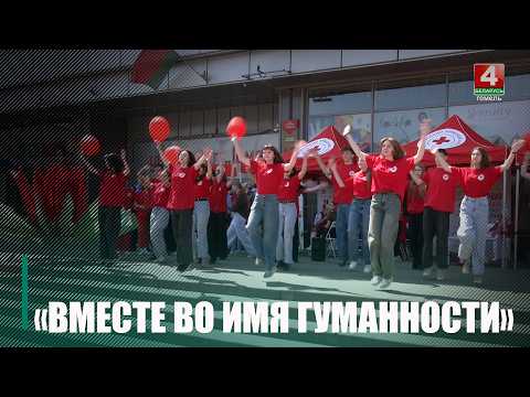 Дзень Чырвонага Крыжа і Чырвонага Паўмесяца адзначаюць у Беларусі 8 мая видео
