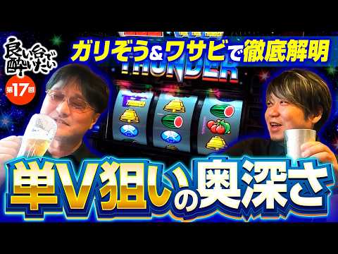 【狙いか偶然か？サンダーV衝撃的制御の真相は？】良い台で酔いたい 第17回《ワサビ・ガリぞう》スマスロ サンダーV［パチスロ・スロット］