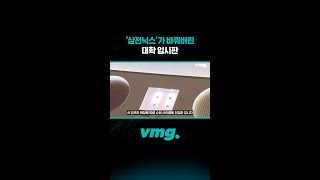 ‘삼전닉스’가 바꿔버린 대학 입시판 /비디오머그 #shorts