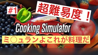 #1【料理】ゲームで本格料理！Cooking Simulator