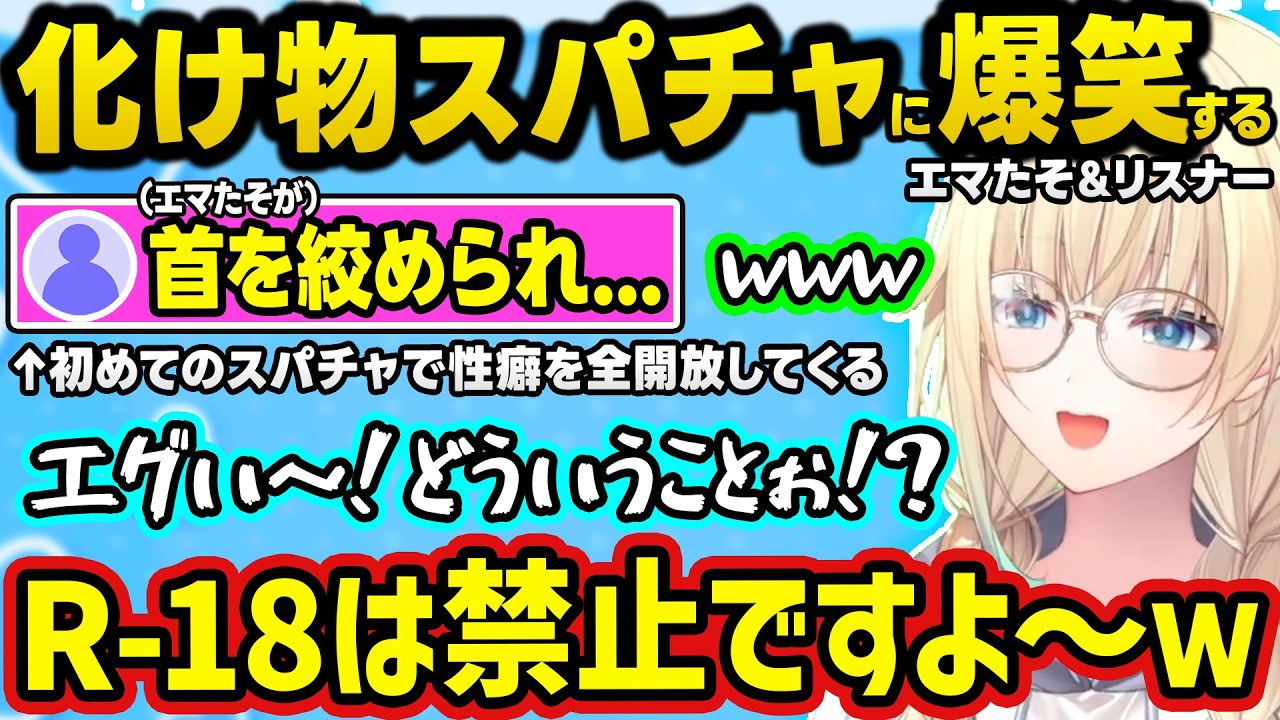 結婚相手への浮気チェックが重め(?)なエマたそ、新社会人へガチアドバイスしたり、癖強すぎる長文赤スパに爆笑する清楚(?)担当のエマたそｗｗ【ぶいすぽ/切り抜き/藍沢エマ/雑談】