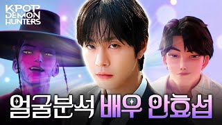 [연예 TALK] KPop Demon Hunters 안효섭 얼굴분석｜1%성형외과 #kpopdemonhunters
