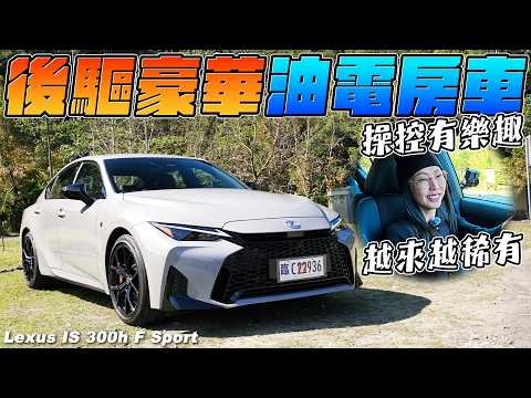後驅豪華油電房車，操控有樂趣，越來越稀有！- Lexus IS 300h F Sport