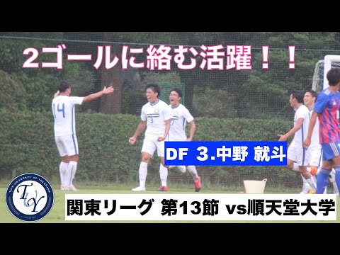 【ハイライト】関東大学サッカー1部リーグ [第13節]　桐蔭横浜大学vs順天堂大学