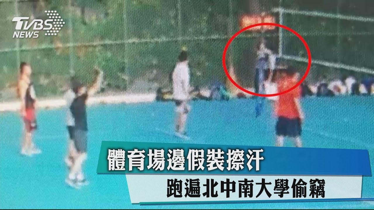 體育場邊假裝擦汗 跑遍北中南大學偷竊