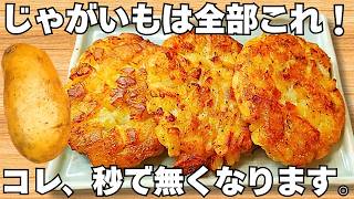 ただ焼くだけ【じゃがいもの簡単レシピ】揚げずに驚くほど美味しい！カリカリホクホク食感がやみつきハッシュドポテト♪お弁当にもぴったり♪【おつまみレシピ・作り置き・節約おかず】