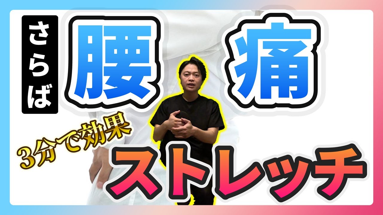 【即効性があり】たった３分の腰痛ストレッチで痛みを解消する方法をご紹介