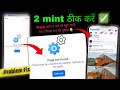 𝗡𝗲𝘄 𝗧𝗿𝗶𝗰𝗸 Page Not Found Facebook Problem Fix There May Be Technical Problem