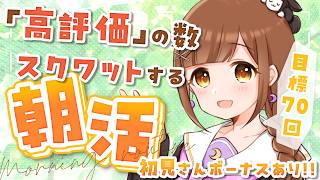【朝活雑談/参加型】初見さんで腹筋10回!! 高評価の数スクワットする健康的な朝活☀【初見さん歓迎!!】